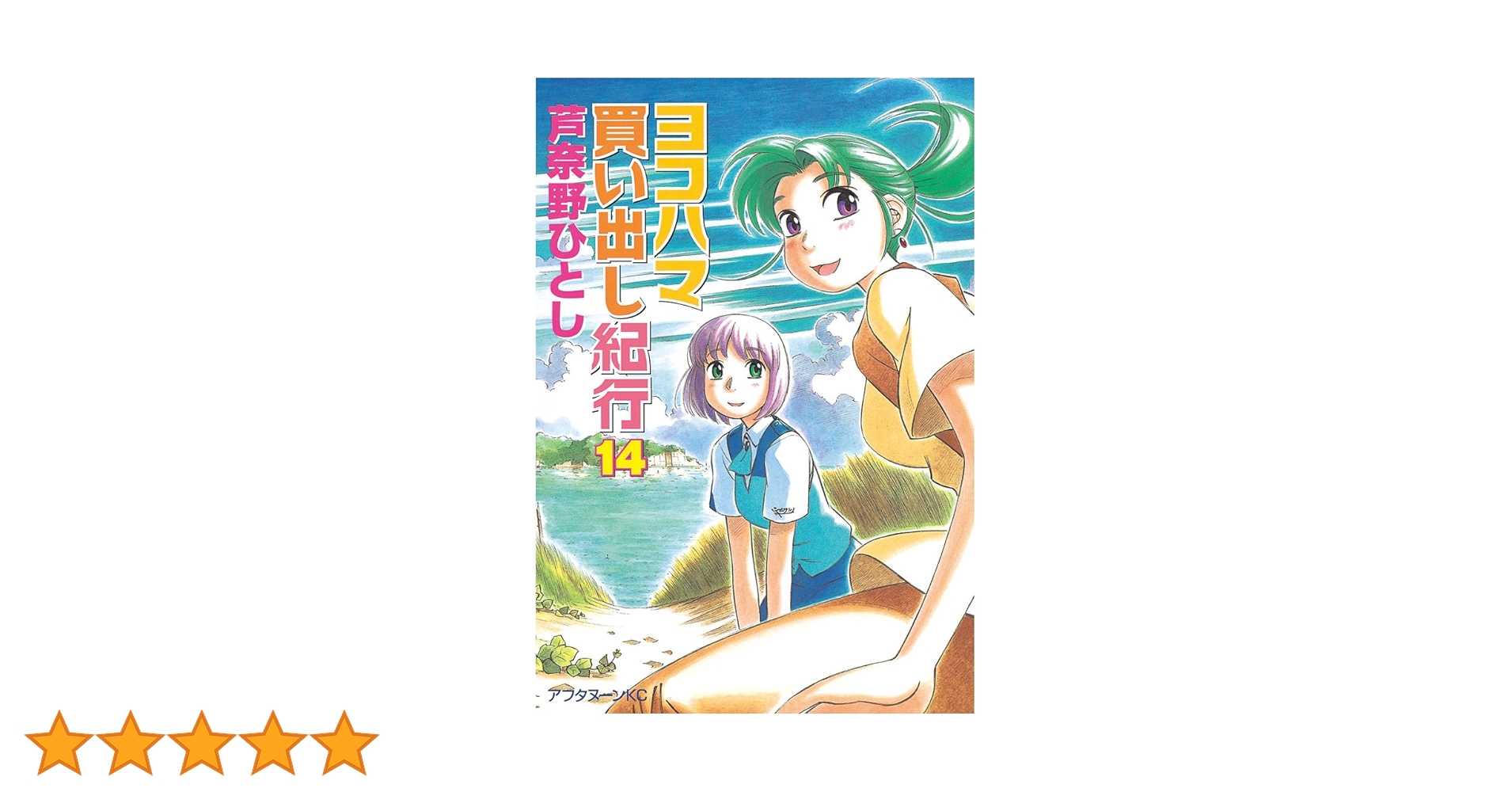 ヨコハマ買い出し紀行 全14巻 芦奈野ひとし ヨコハマ買い出し紀行（14） (アフタヌーンコミックス) | 芦